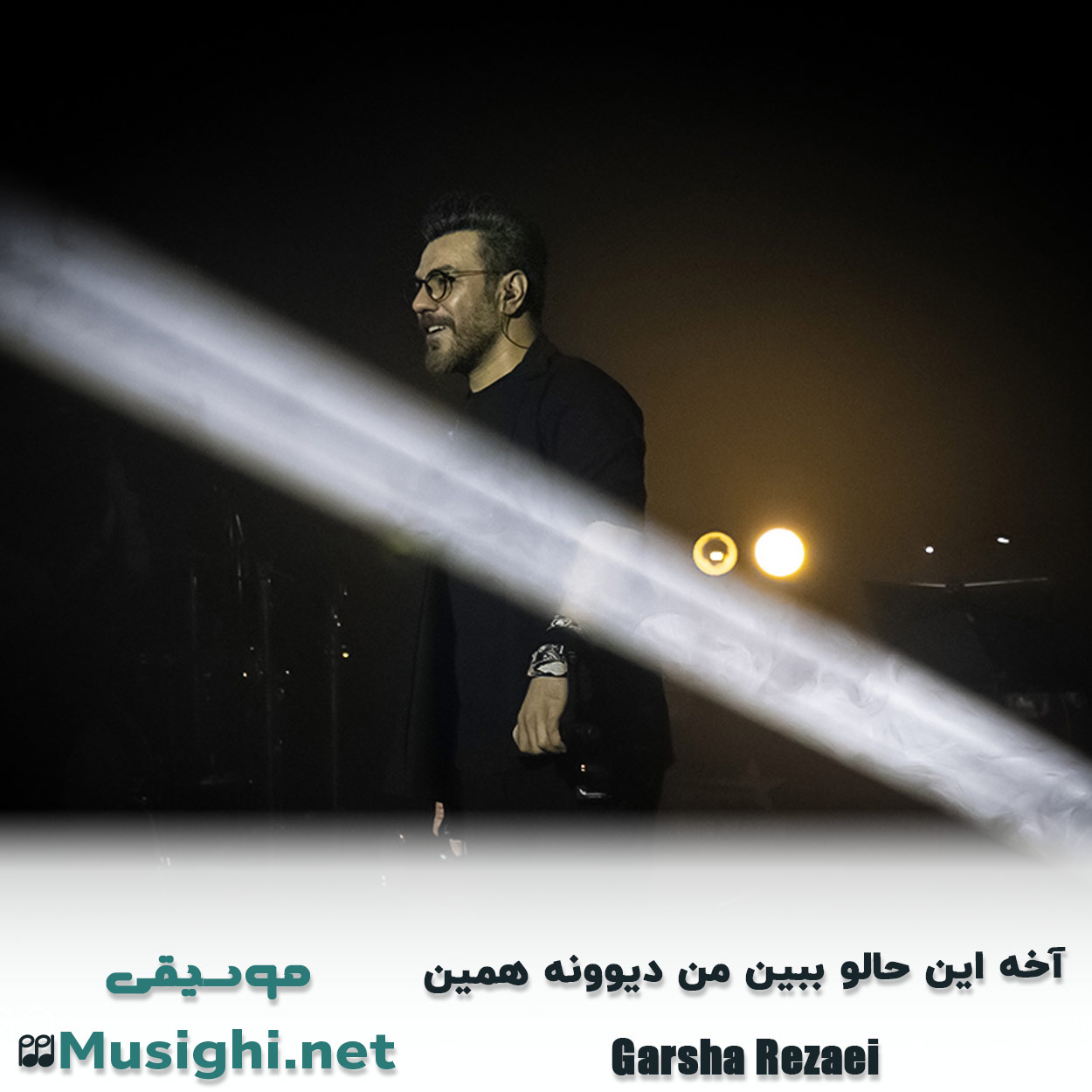 دانلود اهنگ آﺧﻪ اﻳﻦ ﺣﺎﻟﻮ ﺑﺒﻴﻦ ﻣﻦ دﻳﻮوﻧﻪ ﻫﻤﻴﻦ گرشا رضایی